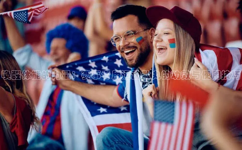 唤醒体能的力量：赛事专用运动盐丸的功效与使用技巧