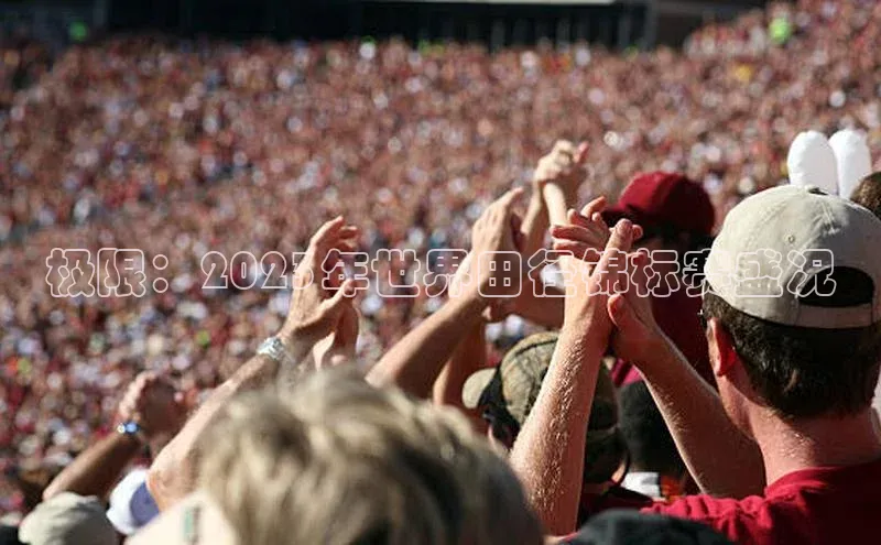 极限：2023年世界田径锦标赛盛况