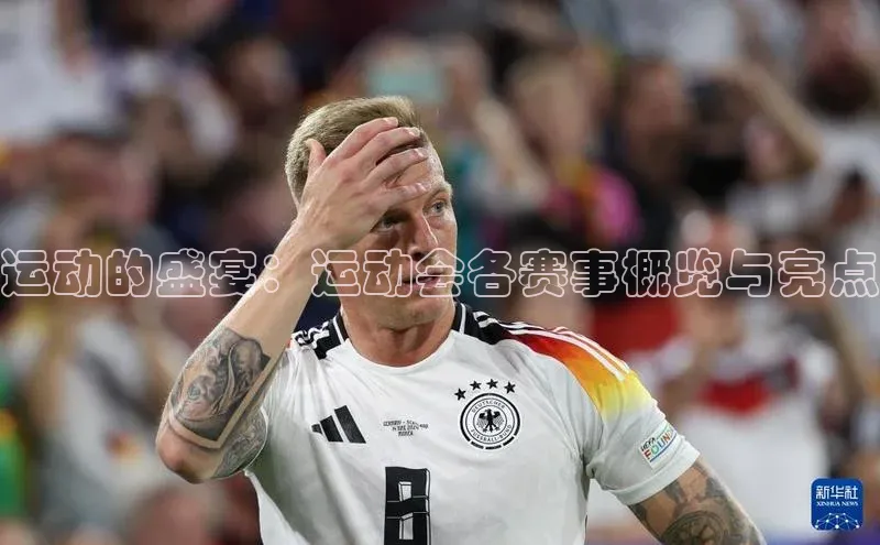 运动的盛宴：运动会各赛事概览与亮点