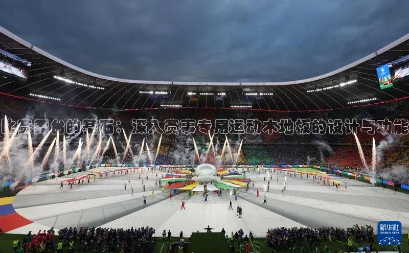 比赛舞台的基石：深入赛事专用运动木地板的设计与功能