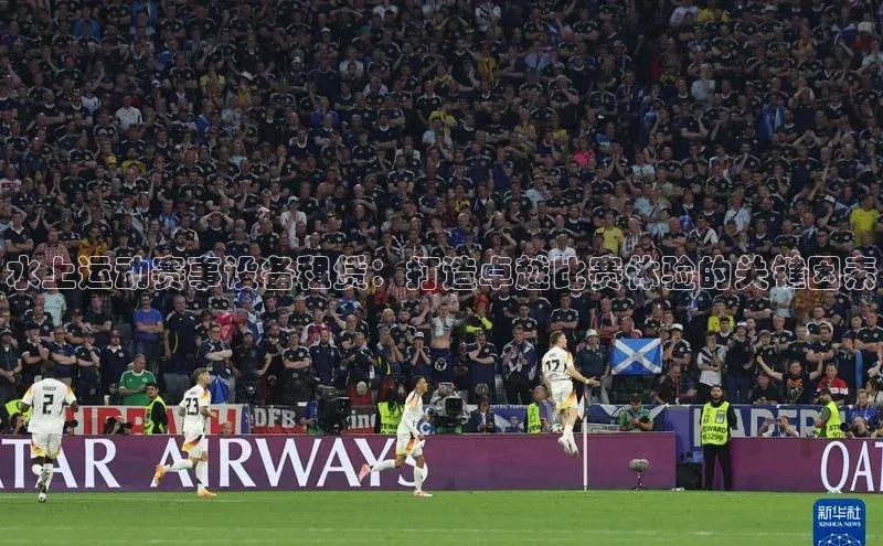 水上运动赛事设备租赁：打造卓越比赛体验的关键因素