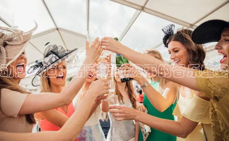 动感赛道：精彩运动赛事的音乐盛宴