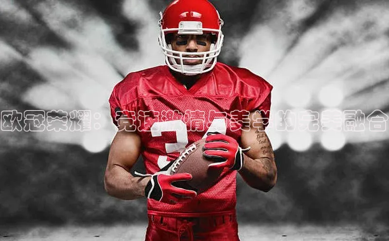 欧冠荣耀：竞速激情与美学的完美融合