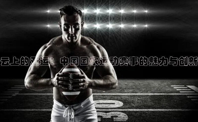 云上的亚运：中国国家运动赛事的魅力与创新