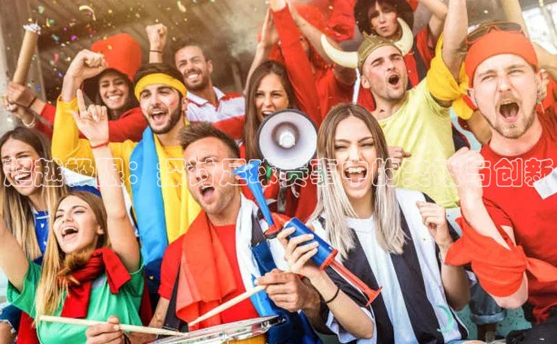 超越极限：探讨足球赛事中的突破与创新