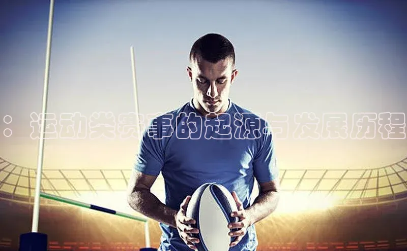：运动类赛事的起源与发展历程