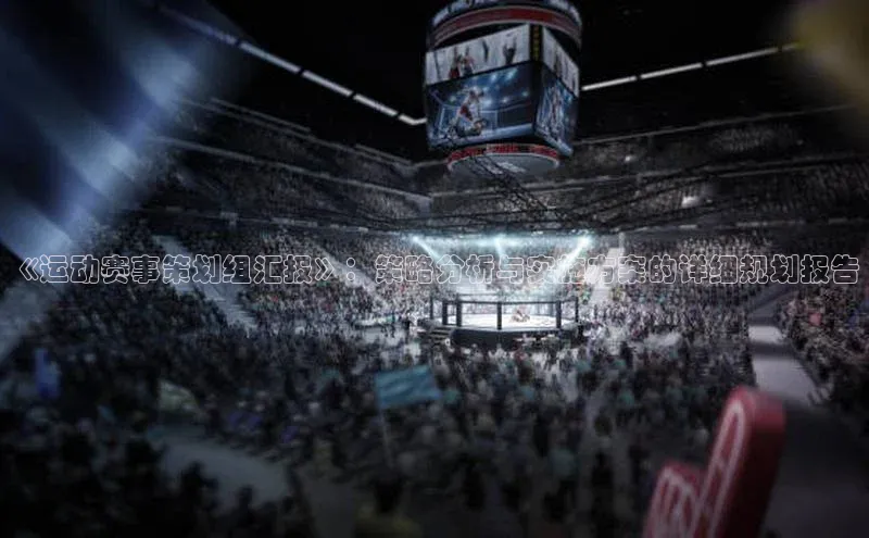 《运动赛事策划组汇报》：策略分析与实施方案的详细规划报告