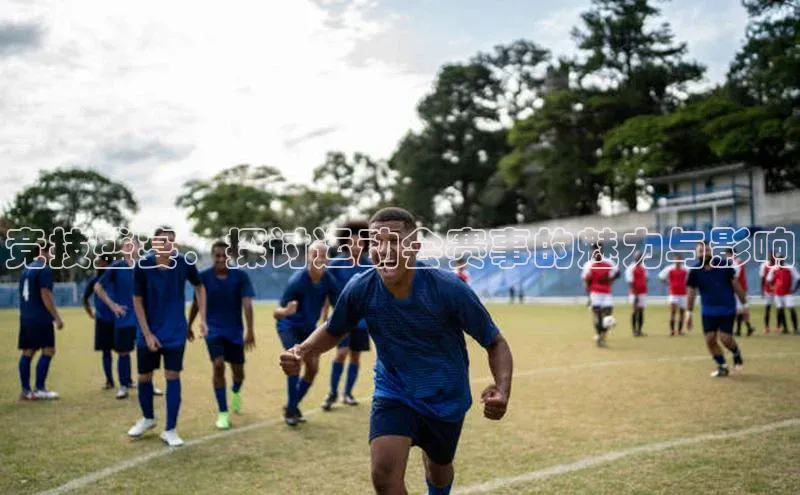 竞技盛宴：探讨运动会赛事的魅力与影响