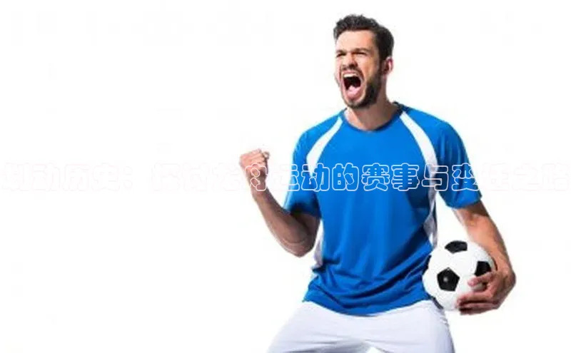 划动历史：探讨龙舟运动的赛事与变迁之路