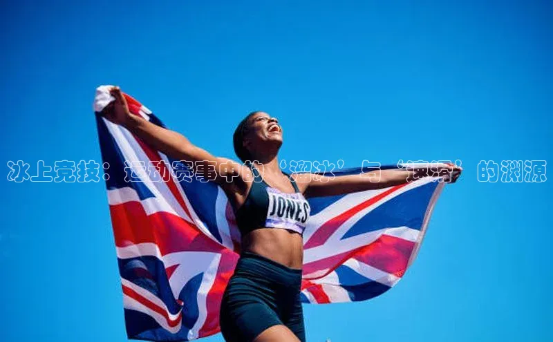 冰上竞技：运动赛事中的‘溜冰’与‘速滑’的渊源