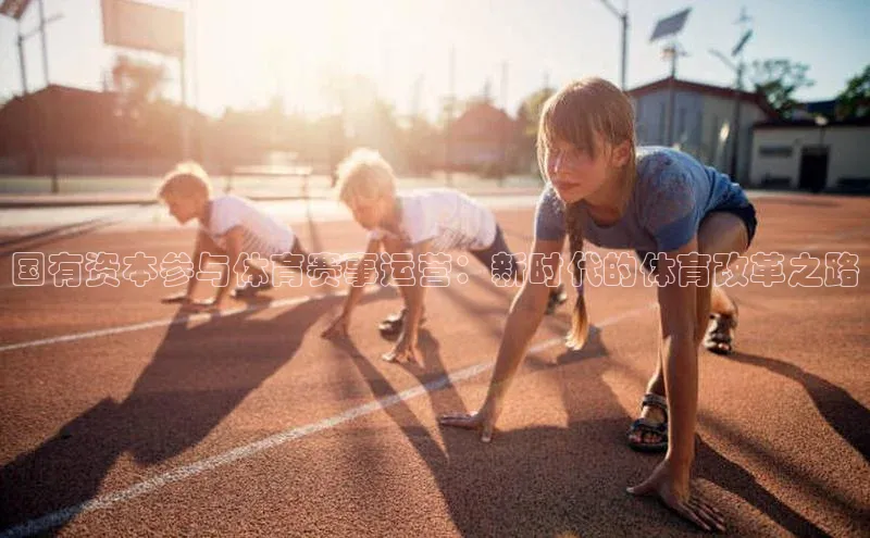 国有资本参与体育赛事运营：新时代的体育改革之路