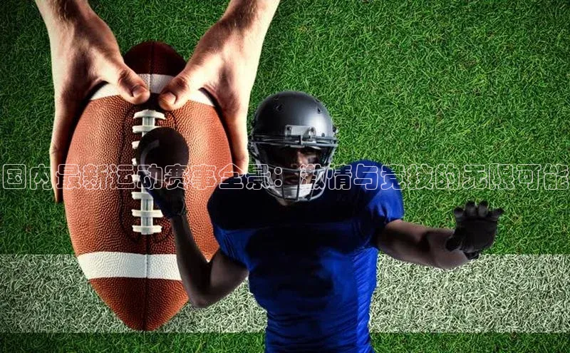 国内最新运动赛事全景：激情与竞技的无限可能