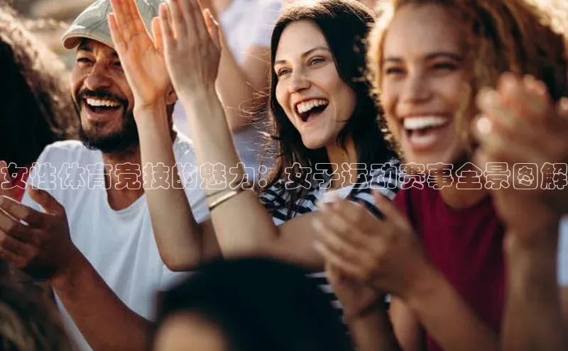 女性体育竞技的魅力：女子运动赛事全景图解