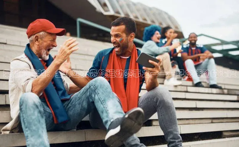 荣耀的跨越：全球四大贵族运动赛事之一——纪念活动的深度