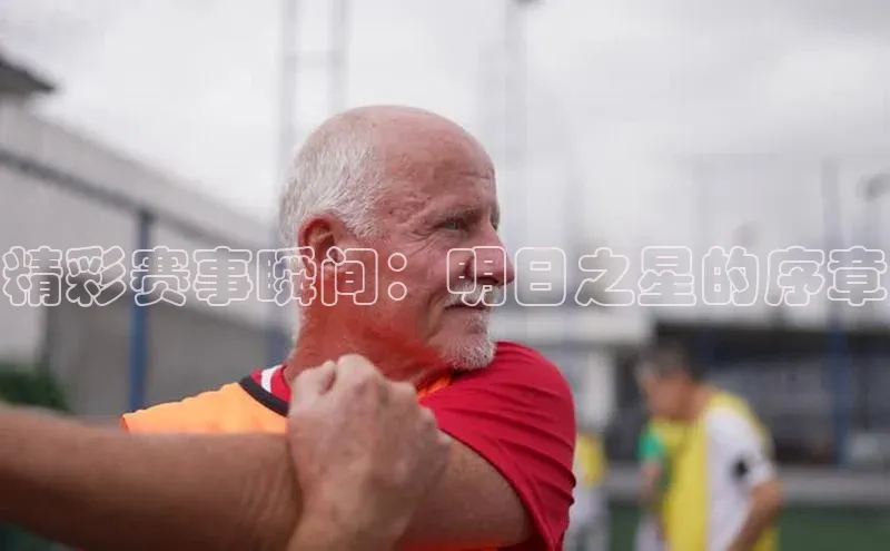 精彩赛事瞬间：明日之星的序章