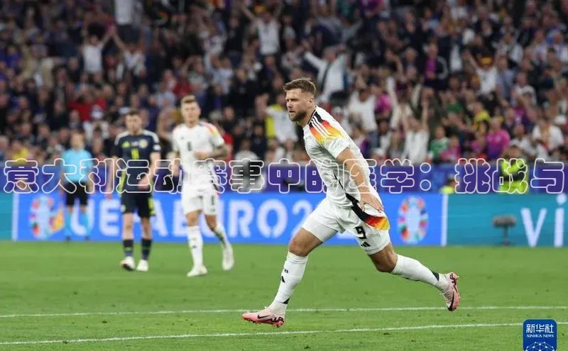 意大利运动赛事中的医学：挑战与