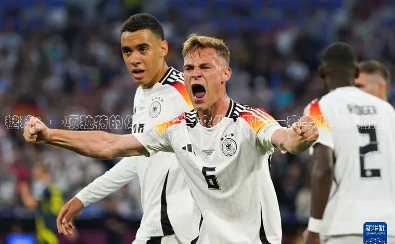 毽球：一项独特的体育竞技与文化表现——赛事概览和挑战