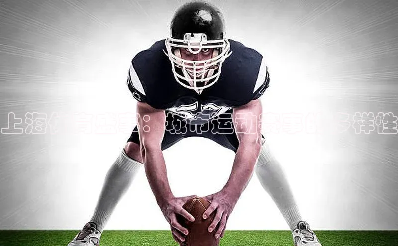 上海体育盛事：城市运动赛事的多样性