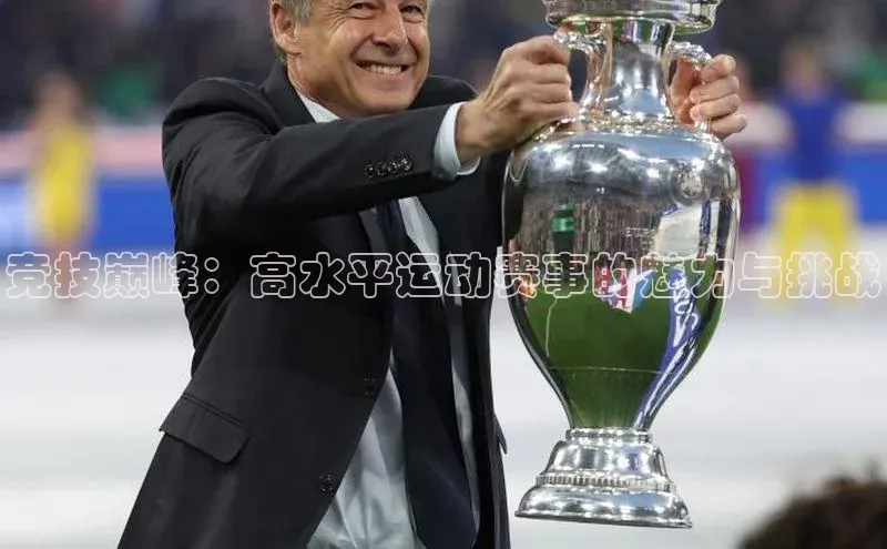 竞技巅峰：高水平运动赛事的魅力与挑战