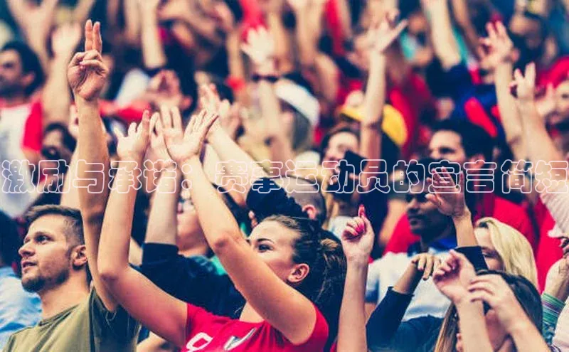 激励与承诺：赛事运动员的宣言简短