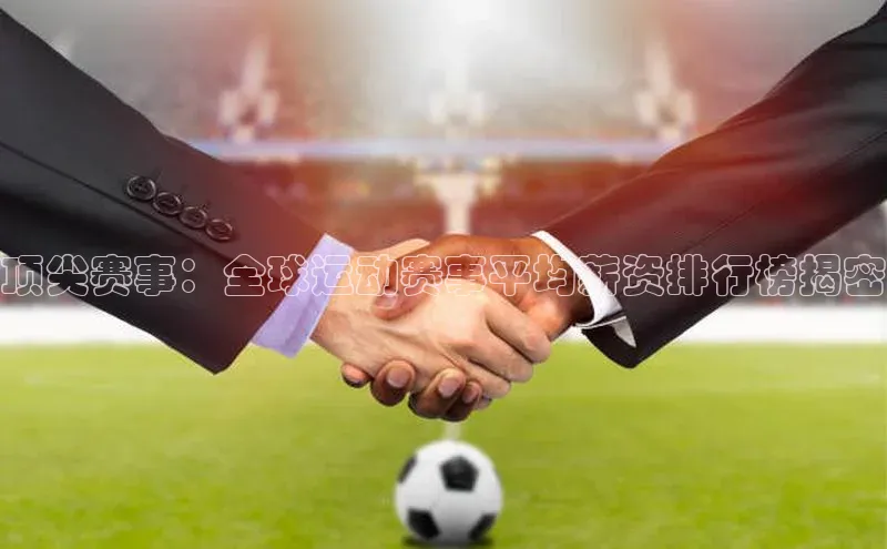 顶尖赛事：全球运动赛事平均薪资排行榜揭密