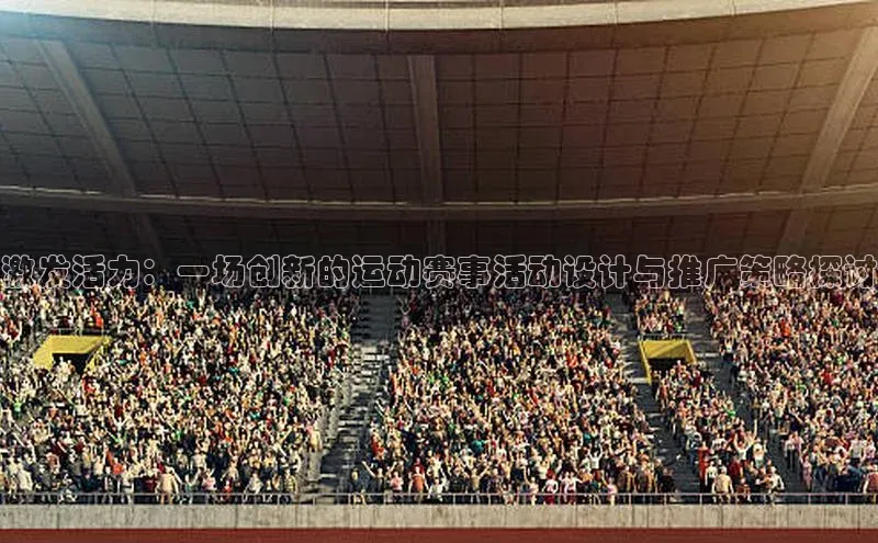 激发活力：一场创新的运动赛事活动设计与推广策略探讨