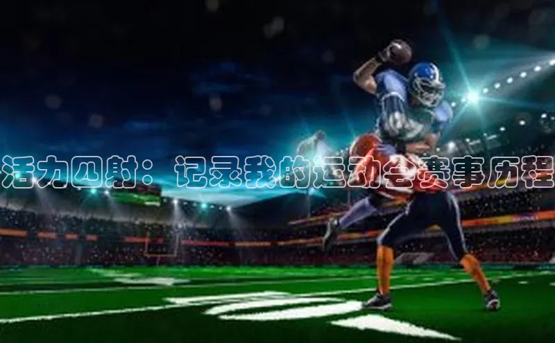 活力四射：记录我的运动会赛事历程