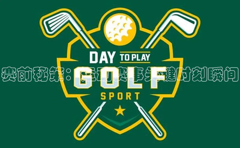 赛前秘策：运动赛事关键时刻瞬间