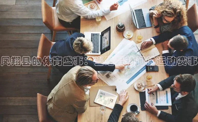 凤翔县的体育盛事：当地最热门的运动赛事