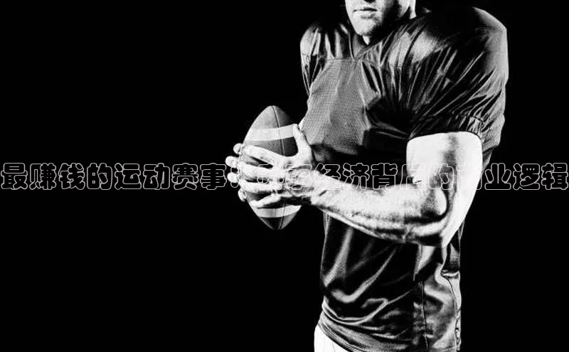 最赚钱的运动赛事：赛事经济背后的商业逻辑