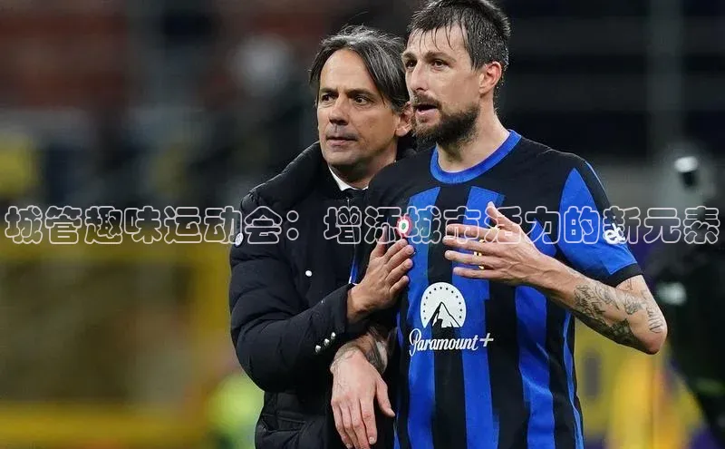 城管趣味运动会：增添城市活力的新元素