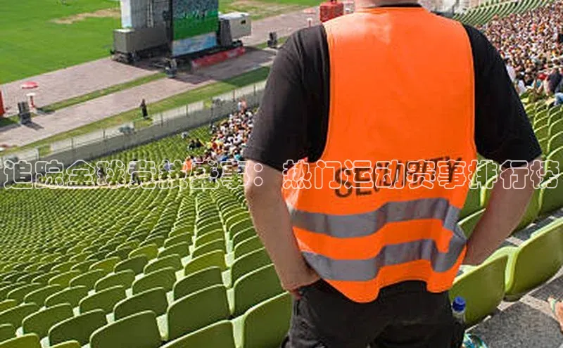 追踪全球竞技盛事：热门运动赛事排行榜