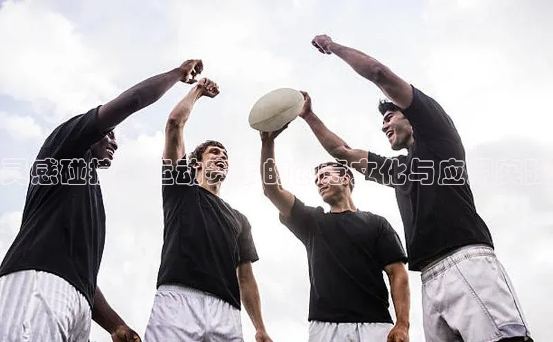 灵感碰撞：运动赛事的创意文化与应用实践