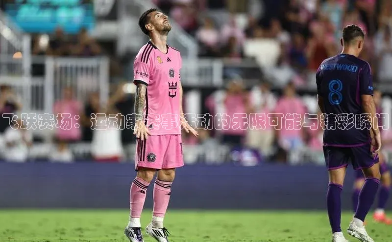 飞跃赛场：运动家赛事活动的无限可能与精彩瞬间