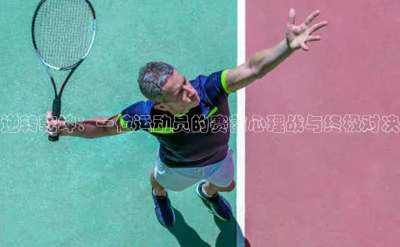 逆转乾坤：一位运动员的赛前心理战与终极对决