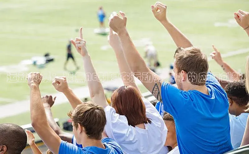 运动风暴：聚焦AE制图在运动赛事中的应用创新