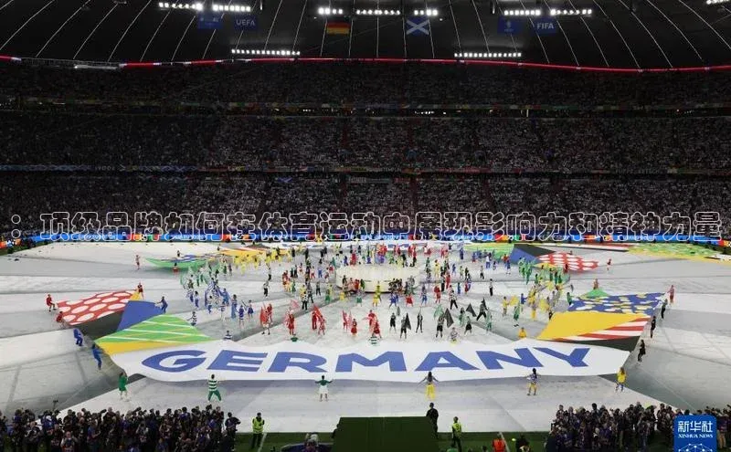 ：顶级品牌如何在体育运动中展现影响力和精神力量