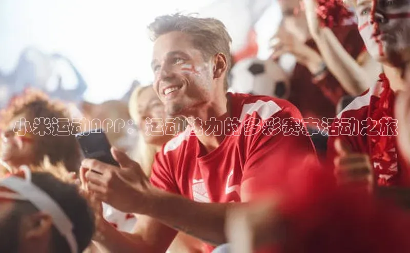 小米运动APP：运动魅力的多彩赛事活动之旅