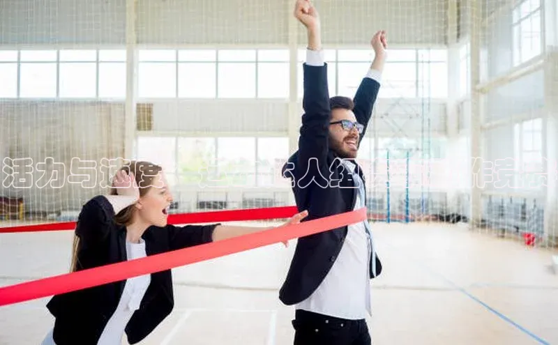 活力与速度：运动达人组赛事动作竞赛