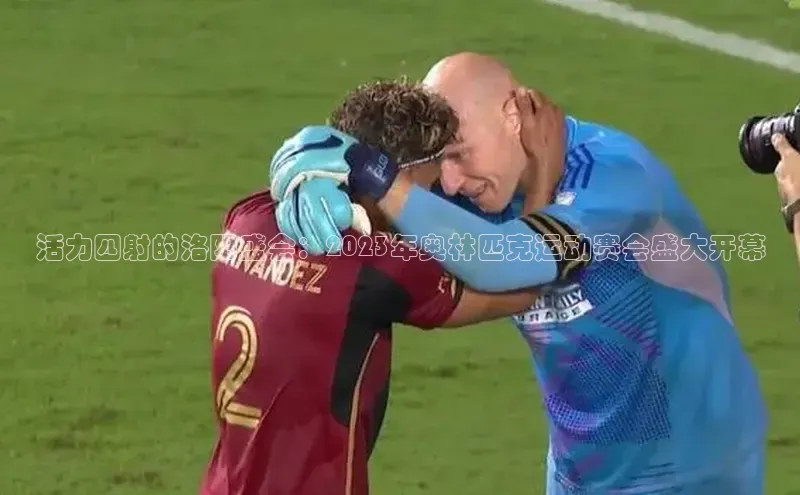 活力四射的洛阳盛会：2023年奥林匹克运动赛会盛大开幕