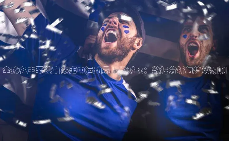 全球各主要体育赛事中运动员人数对比：数据分析与趋势预测