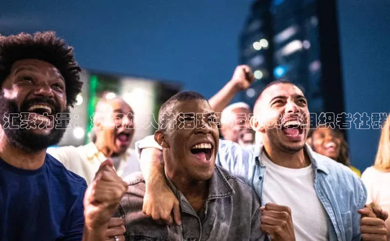 汇聚力量：如何加入并活跃于运动赛事组织者社群