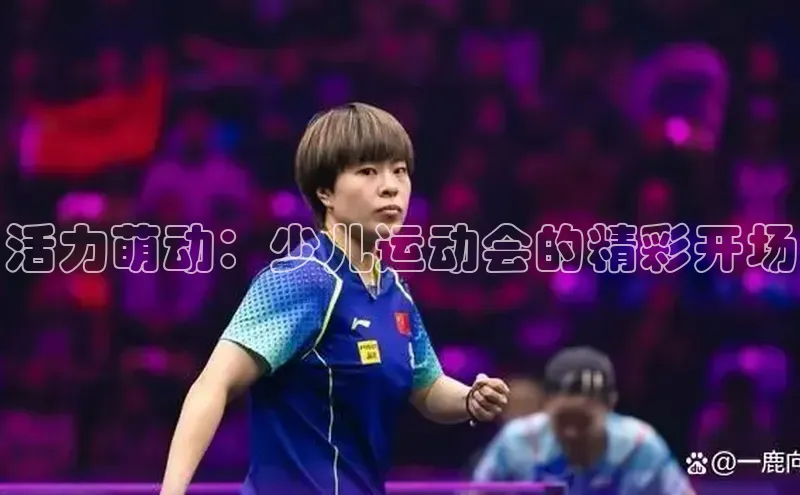 活力萌动：少儿运动会的精彩开场