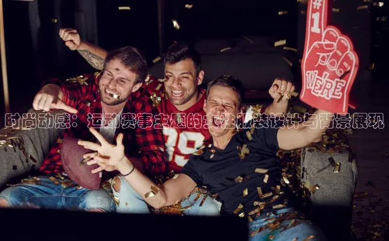 时尚动感：运动赛事主题的女性服装设计与背景展现