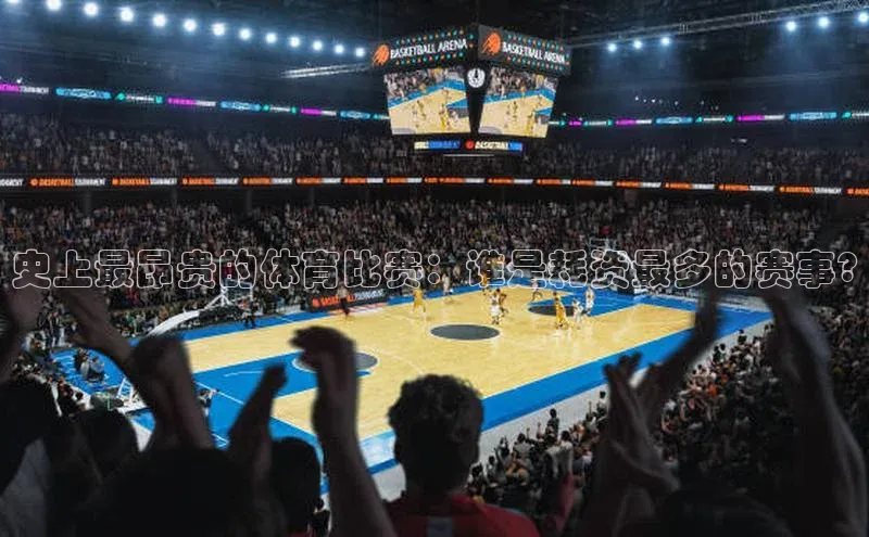 史上最昂贵的体育比赛：谁是耗资最多的赛事?