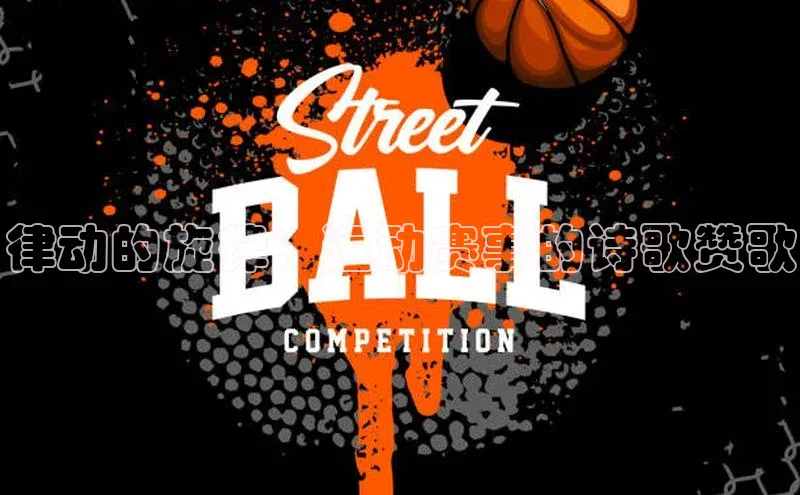 律动的旋律：运动赛事的诗歌赞歌