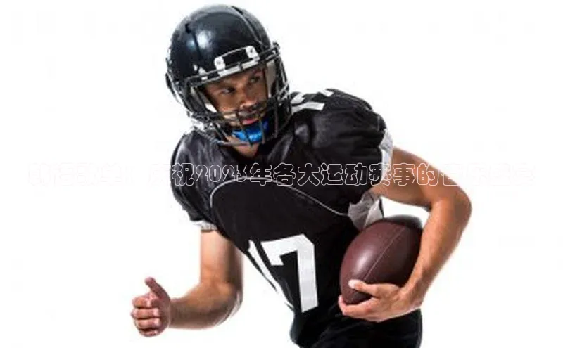 韩语歌单：庆祝2023年各大运动赛事的音乐盛宴