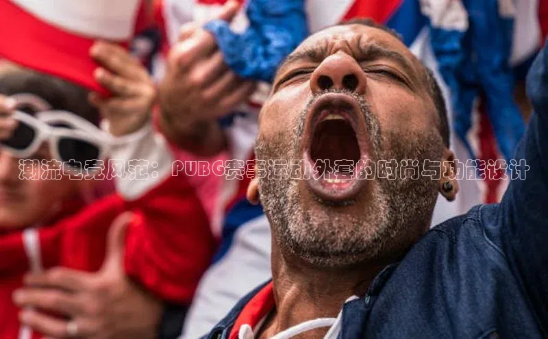 潮流电竞风范：PUBG赛事运动外套的时尚与功能设计