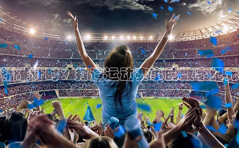 精准计时：打造运动赛事的数字纪元