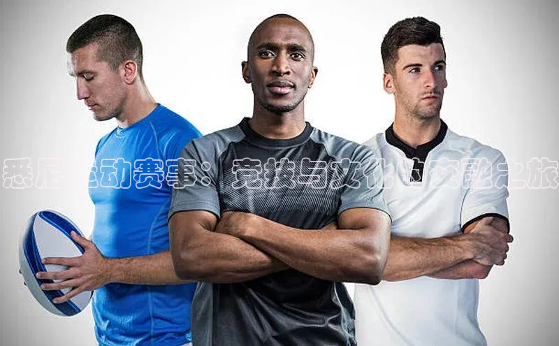 悉尼运动赛事：竞技与文化的交融之旅